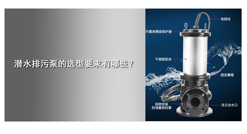 潛水排污泵的選型要求有哪些？