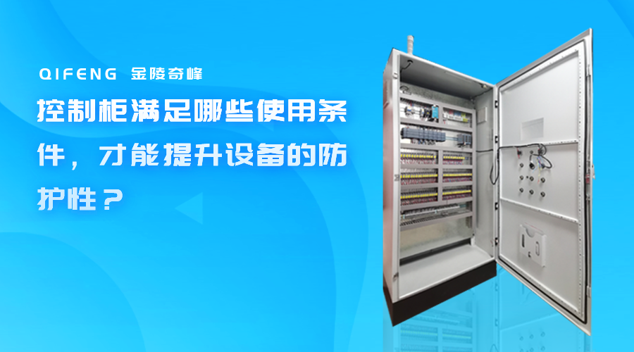 控制柜滿足哪些使用條件，才能提升設(shè)備的防護(hù)性？