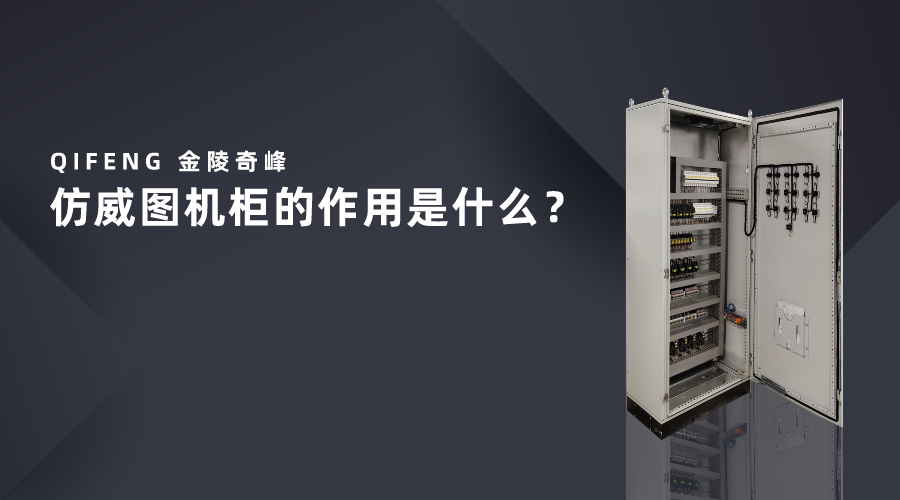 仿威圖機(jī)柜的作用是什么？