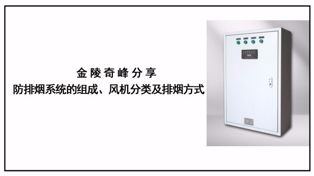 金陵奇峰分享防排煙系統(tǒng)的組成、風(fēng)機分類及排煙方式