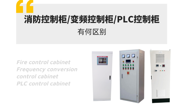 消防控制柜與變頻控制柜以及PLC控制柜的區別有哪些?