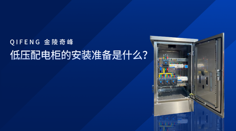 低壓配電柜的安裝準(zhǔn)備是什么？