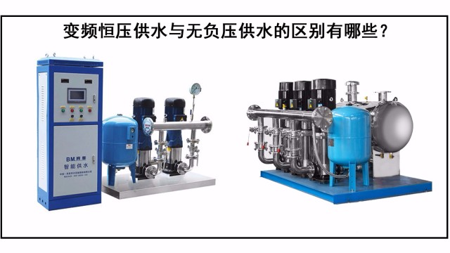變頻恒壓供水與無負(fù)壓供水的區(qū)別有哪些？
