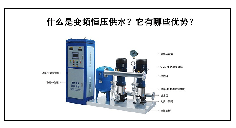 什么是變頻恒壓供水？它有哪些優(yōu)勢(shì)？