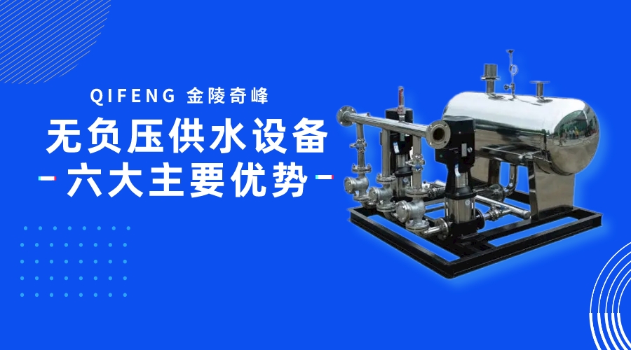 無負(fù)壓供水設(shè)備六大主要優(yōu)勢