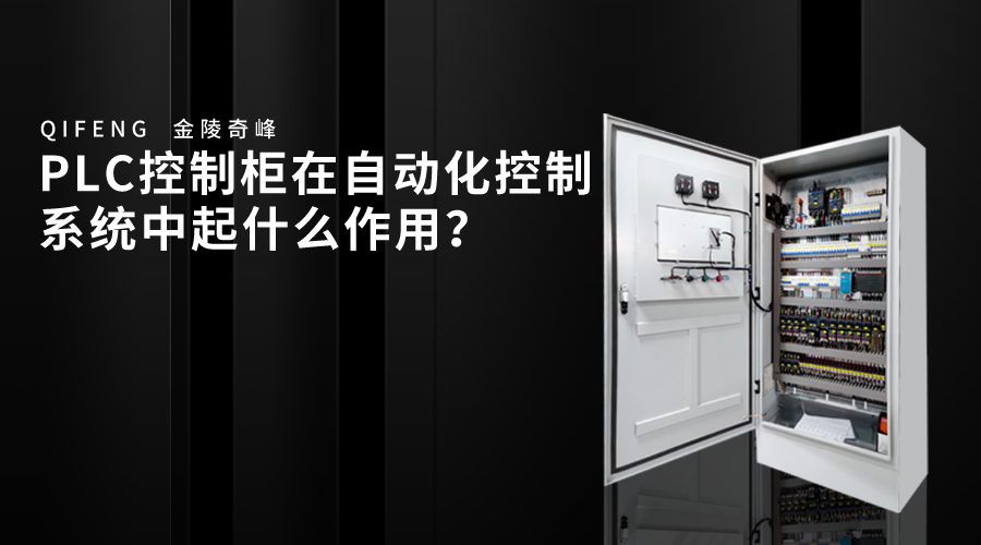 PLC控制柜在自動(dòng)化控制系統(tǒng)中起什么作用？