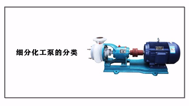 細分化工泵的分類