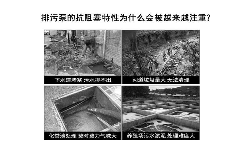 排污泵的抗阻塞特性為什么會被越來越注重？