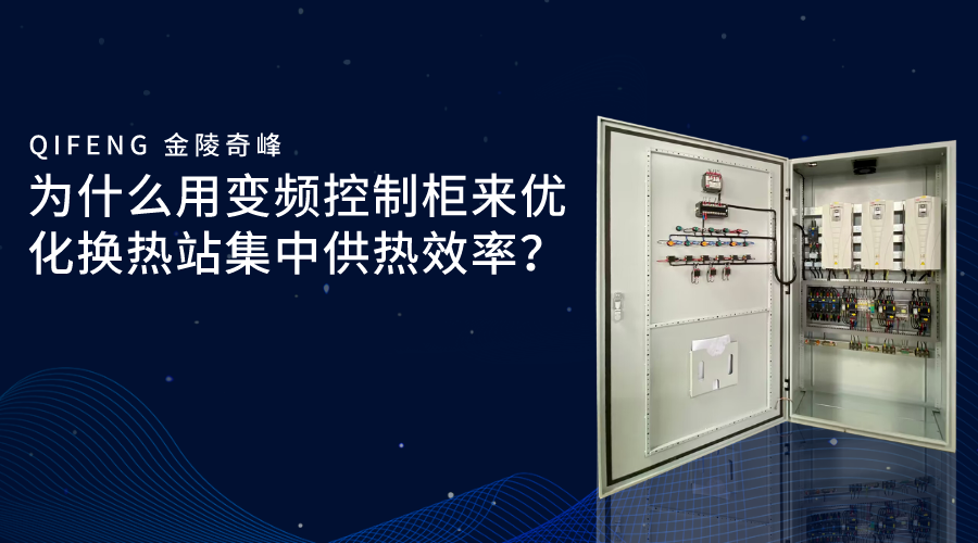為什么用變頻控制柜來優化換熱站集中供熱效率？