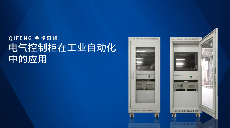 電氣控制柜在工業自動化中的應用