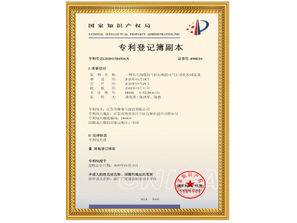 線纜防干擾結(jié)構(gòu)的電氣自動化控制設(shè)備-專利證書