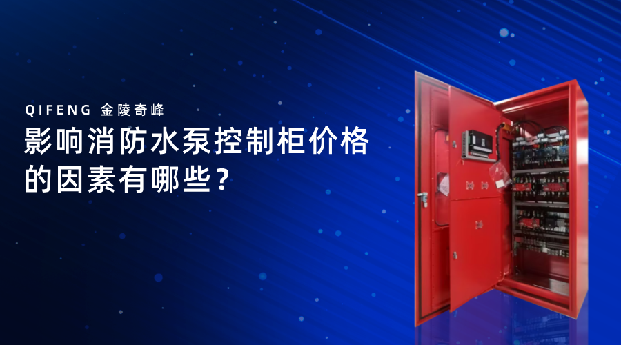 影響消防<i style='color:red'>水泵控制柜</i>價格的因素有哪些？