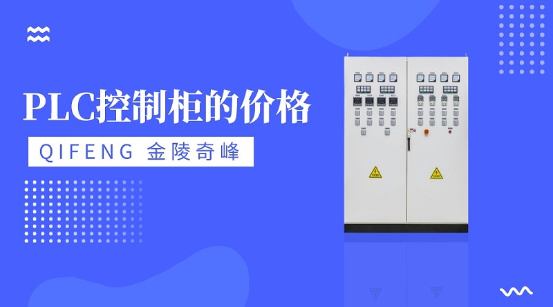 金陵奇峰PLC控制柜的價格