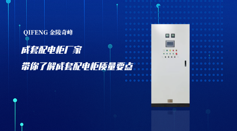 成套配電柜廠家帶你了解成套配電柜質量要點