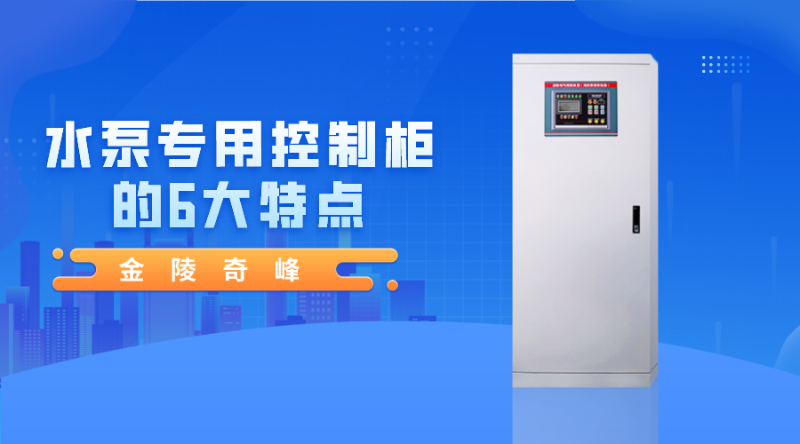 金陵奇峰水泵專用控制柜的6大特點(diǎn)