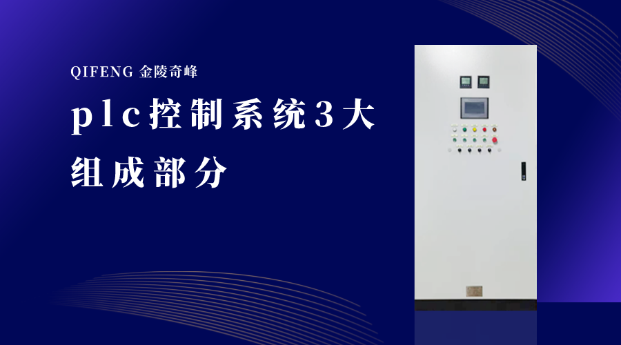 plc控制系統3大組成部分