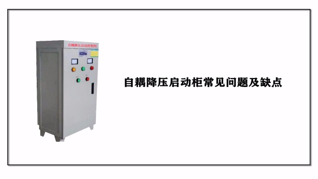 自耦降?壓啟動柜常見問題及缺點