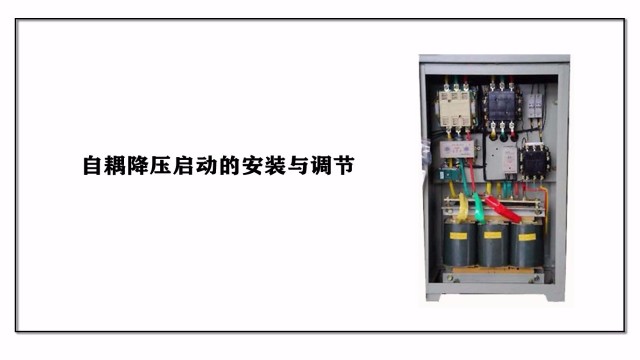 自耦降壓啟動的安裝與調節(jié)