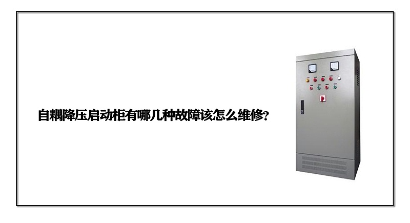 自耦降壓啟動柜有哪幾種故障該怎么維修？