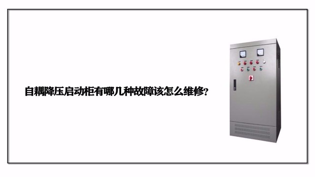 自耦降壓啟動柜有哪幾種故障該怎么維修？