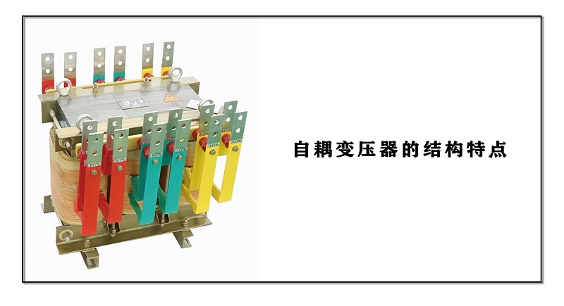 自耦變壓器的結構特點