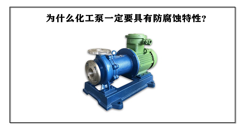 為什么化工泵一定要具有防腐蝕特性？