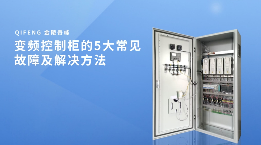 變頻控制柜的5大常見(jiàn)故障及解決方法