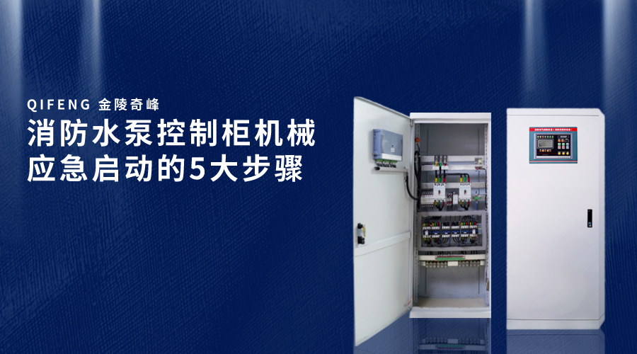 消防水泵控制柜機械應急啟動的5大步驟