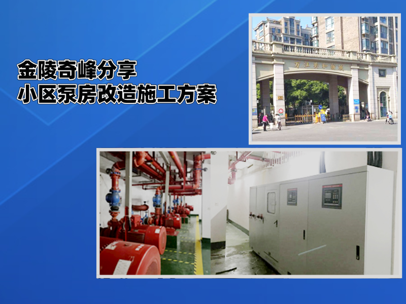 金陵奇峰分享小區泵房改造施工方案