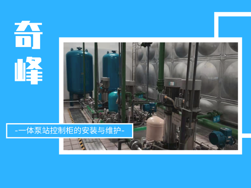 一體泵站控制柜的安裝與維護(hù)