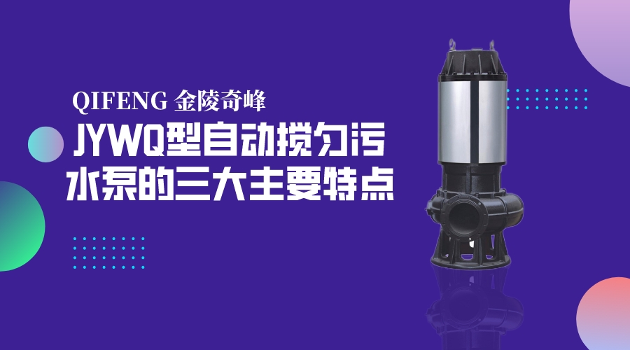 JYWQ型自動攪勻污水泵的三大主要特點(diǎn)
