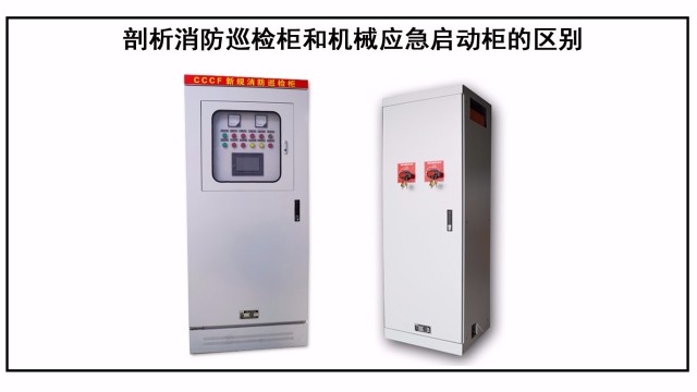 剖析消防巡檢柜和機械應(yīng)急啟動柜的區(qū)別