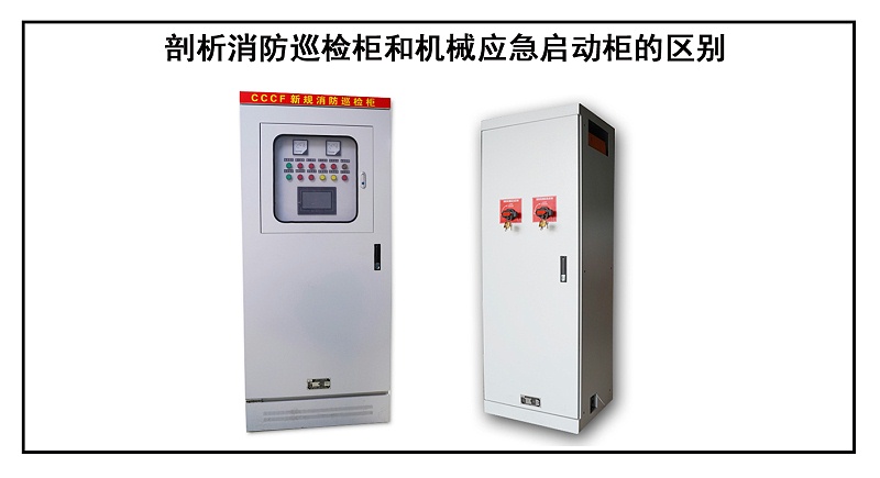 剖析消防巡檢柜和機械應急啟動柜的區別