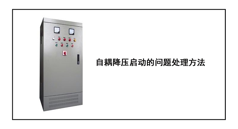 自耦降壓?jiǎn)?dòng)的問(wèn)題處理方法