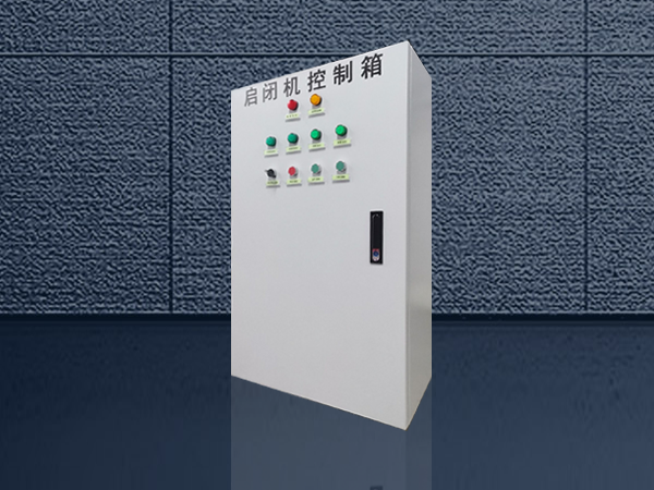 啟閉機控制柜