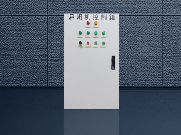 啟閉機控制柜