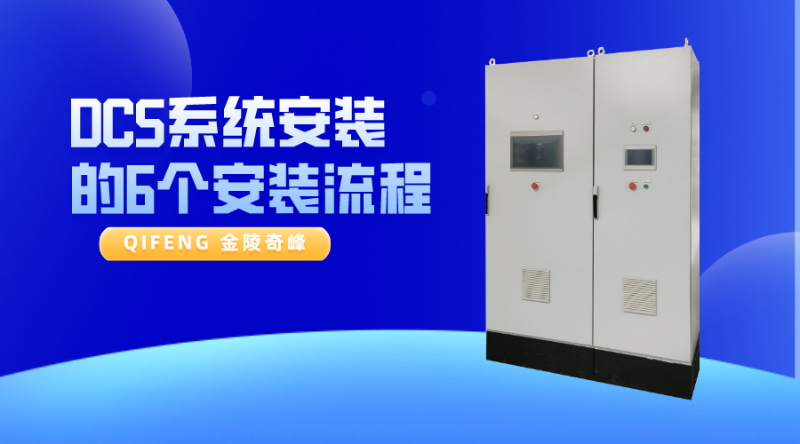 DCS系統安裝的6個安裝流程