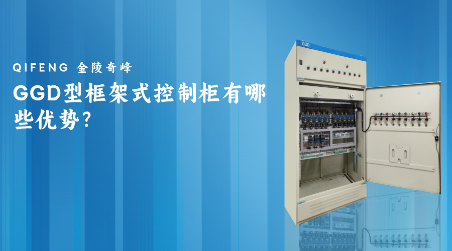 GGD型框架式控制柜有哪些優(yōu)勢？