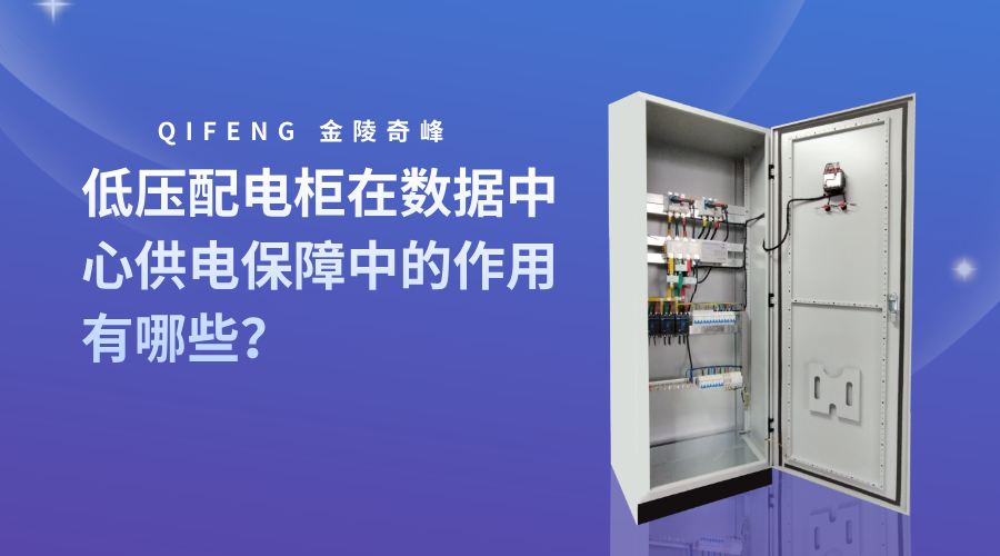 低壓配電柜在數(shù)據(jù)中心供電保障中的作用有哪些？
