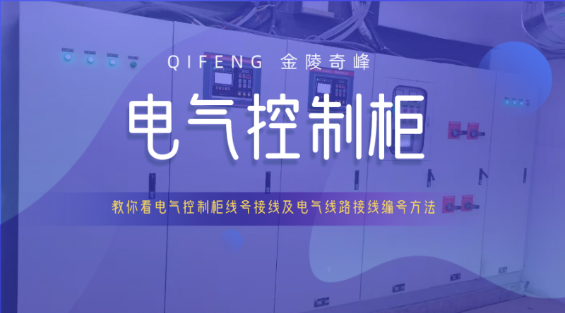教你看電氣控制柜線(xiàn)號(hào)接線(xiàn)及電氣線(xiàn)路接線(xiàn)編號(hào)方法