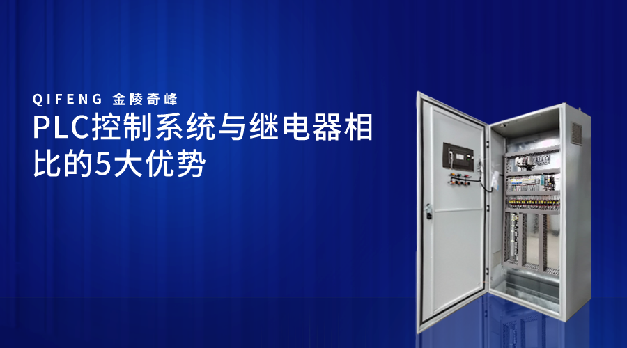 PLC控制系統與繼電器相比的5大優勢