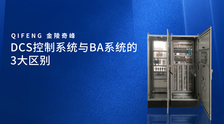 DCS控制系統與BA系統的3大區別
