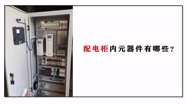 配電柜內元器件有哪些？