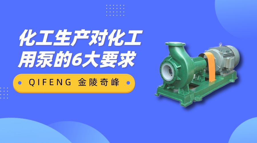 化工生產對化工用泵的6大要求