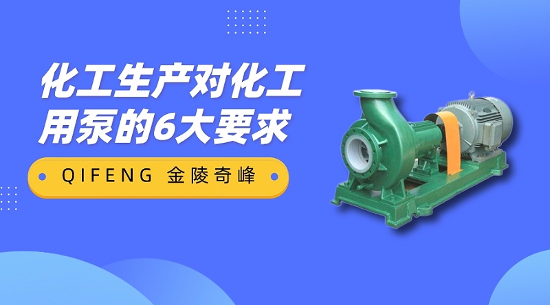 化工生產對化工用泵的6大要求