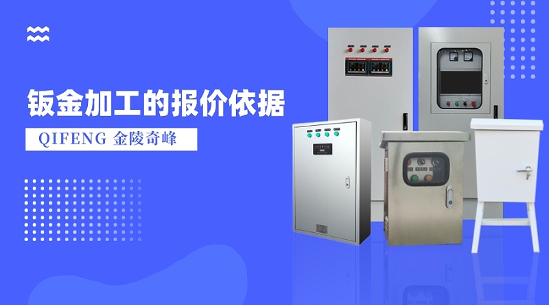 淺談鈑金加工的報(bào)價(jià)依據(jù)
