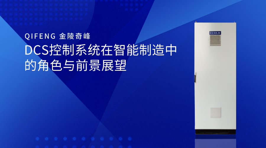 DCS控制系統在智能制造中的角色與前景展望