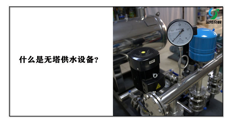 什么是無塔供水設備？