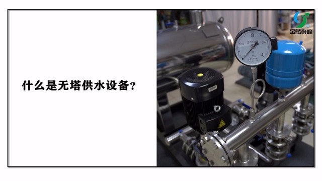什么是無塔供水設備？