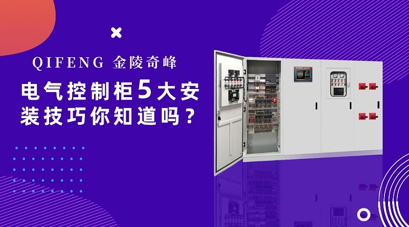 電氣控制柜5大安裝技巧你知道嗎？